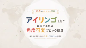 アイリンゴとは？韓国生まれの角度可変ブロック玩具メーカーを解説