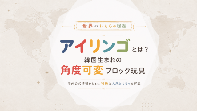 アイリンゴとは？韓国生まれの角度可変ブロック玩具メーカーを解説
