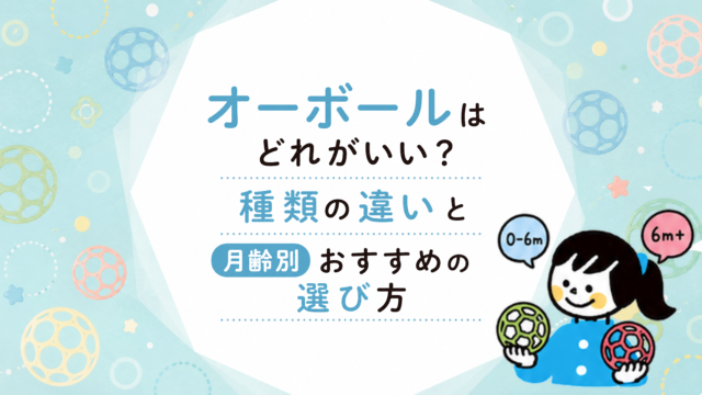 オーボールの種類とおすすめ｜いつから使える？月齢別の遊び方