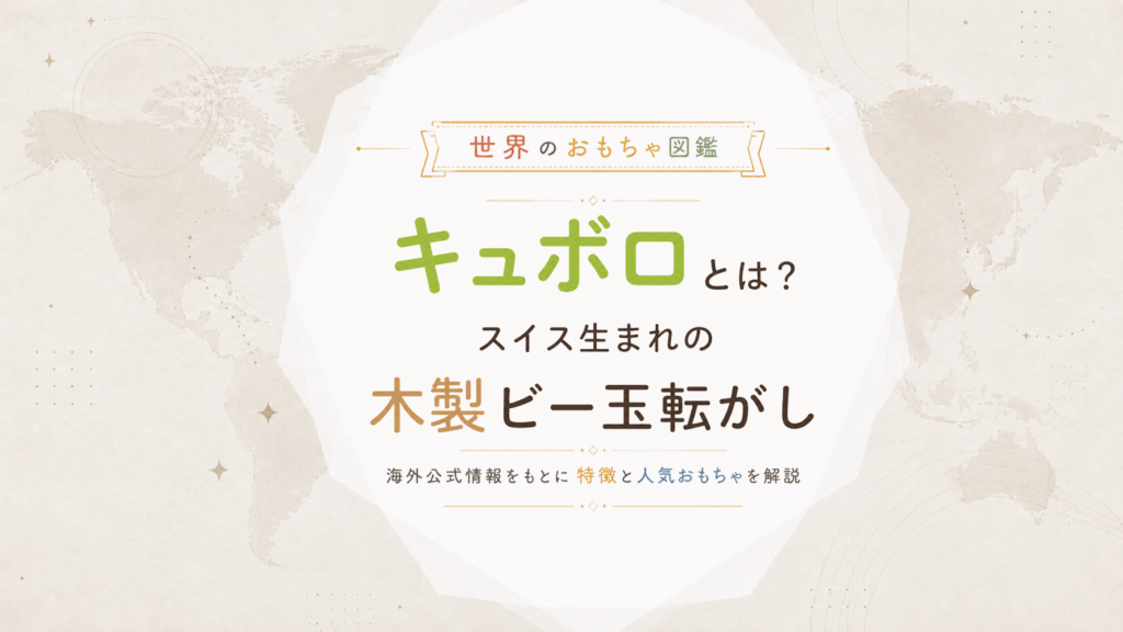 キュボロとは？スイス生まれの木製ビー玉転がしメーカーを海外公式情報