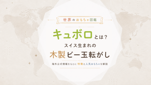 キュボロとは？スイス生まれの木製ビー玉転がしメーカーを海外公式情報から解説