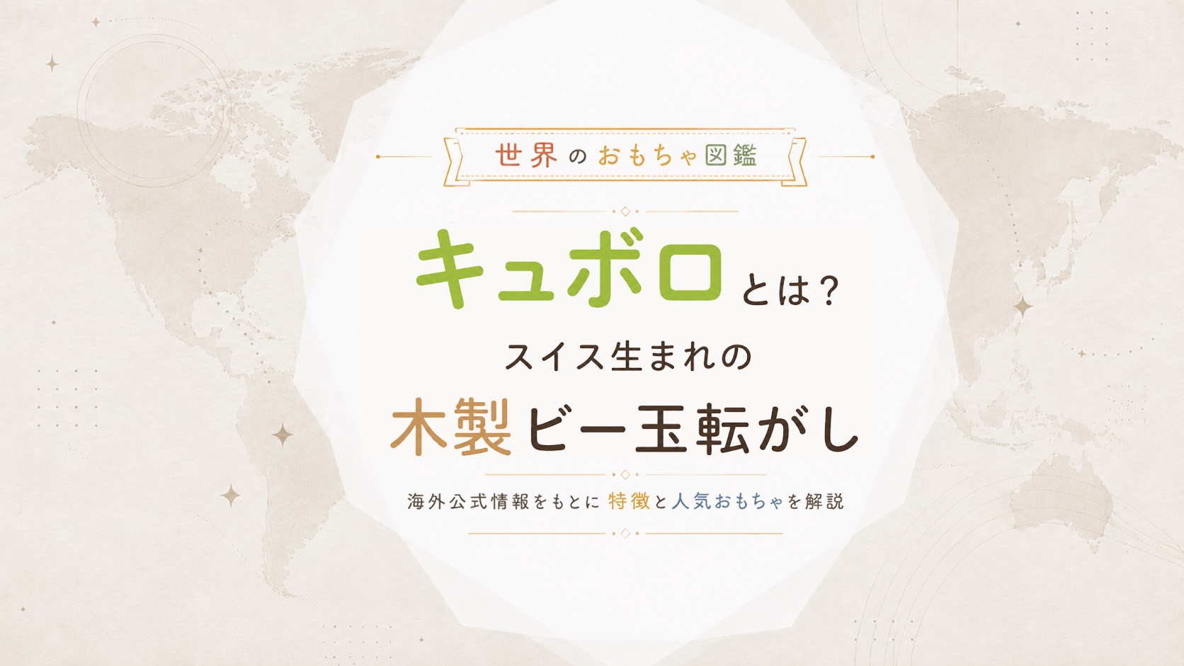 キュボロ