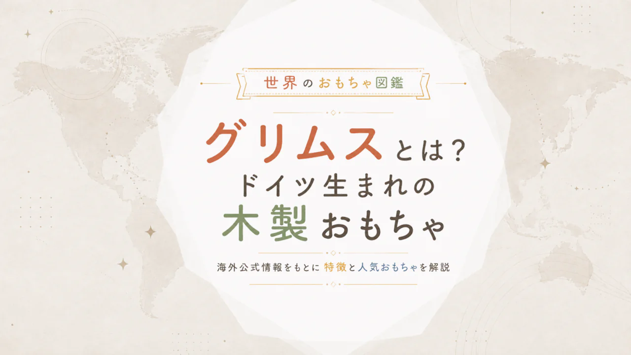 グリムスとは？ドイツ生まれの木製おもちゃメーカーを海外公式情報から解説