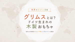グリムスとは？ドイツ生まれの木製おもちゃメーカーを海外公式情報から解説