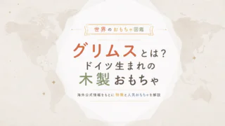 ネフ社とは？スイスの木製知育玩具ブランド・代表作・対象年齢を解説