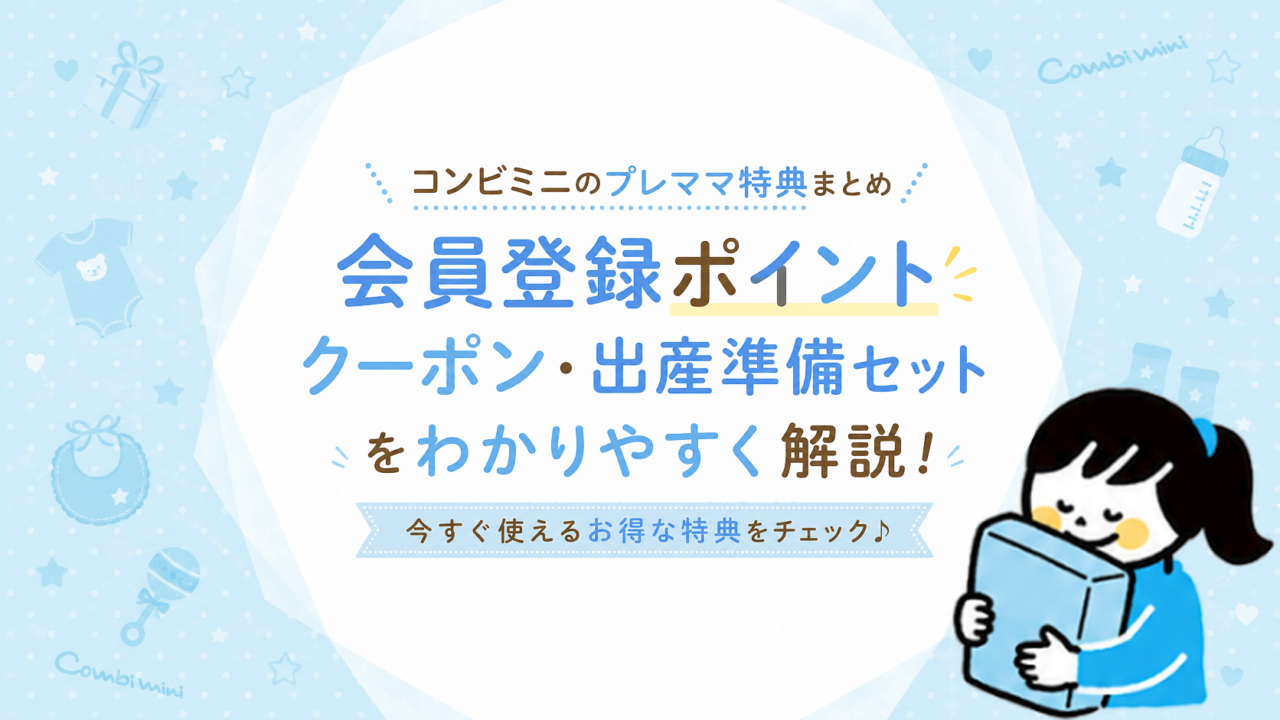 コンビミニのプレママ特典まとめ｜会員登録ポイント・クーポン・出産準備セットを解説