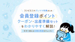 コンビミニのプレママ特典まとめ｜会員登録ポイント・クーポン・出産準備セットを解説