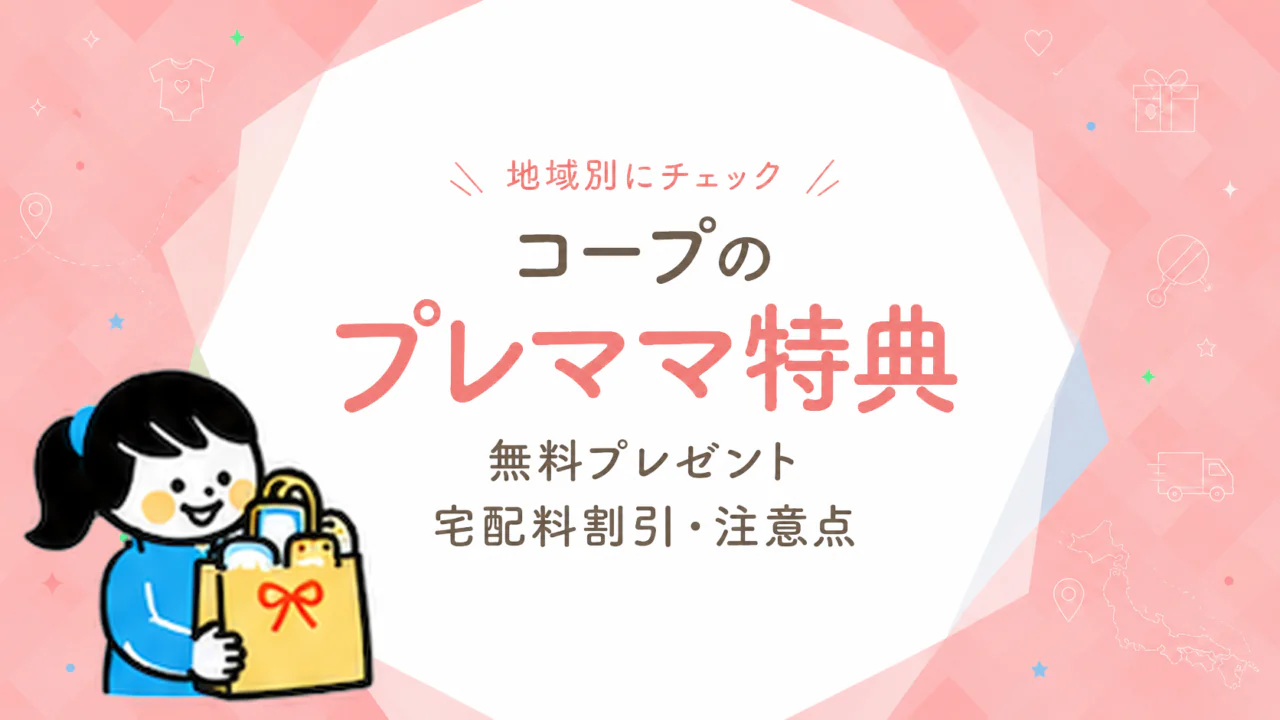 コープ 妊娠中 プレゼント｜地域別特典・宅配料割引まとめ