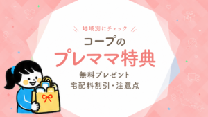 コープ 妊娠中 プレゼント｜地域別特典・宅配料割引まとめ