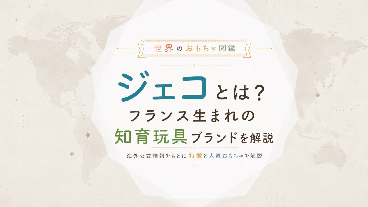 ジェコとは？フランス生まれの知育玩具ブランドを解説