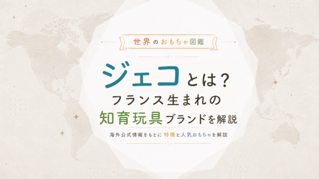 ジェコとは？フランス生まれの知育玩具ブランドを解説
