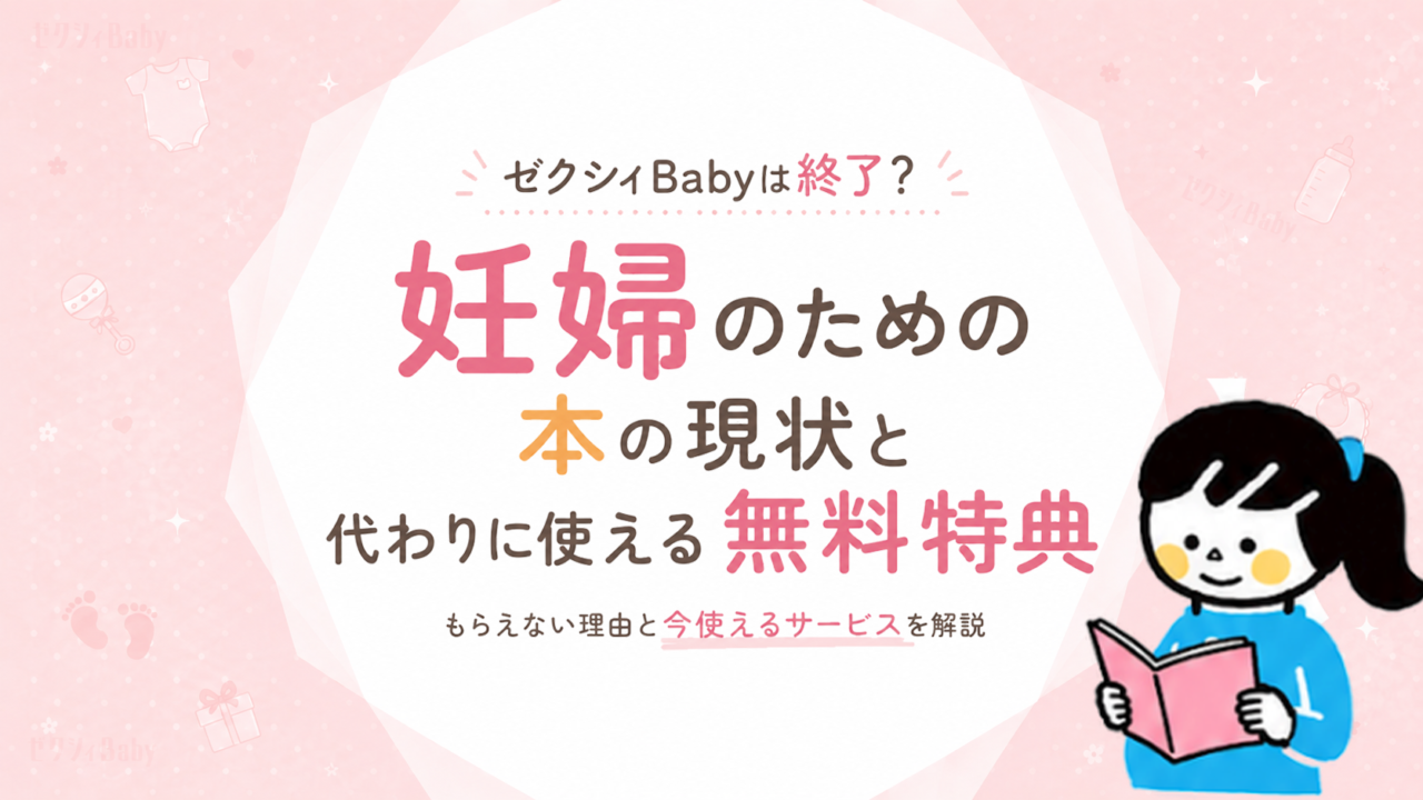 ゼクシィBabyは終了？妊婦のための本の現状と代わりに使える無料特典まとめ