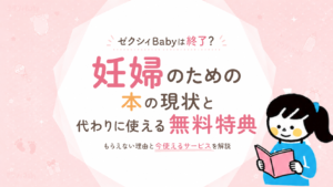 ゼクシィBabyは終了？妊婦のための本の現状と代わりに使える無料特典まとめ