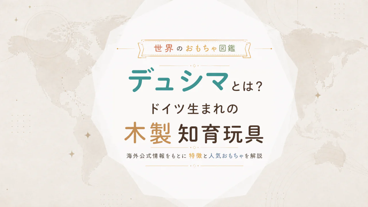 デュシマとは？ドイツ生まれの木製知育玩具メーカーを海外公式情報から解説
