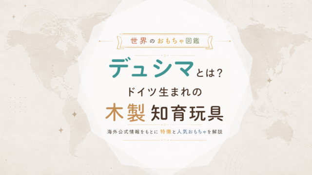 デュシマとは？ドイツ生まれの木製知育玩具メーカーを海外公式情報から解説
