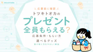 トツキトオカのプレゼントは全員もらえる？【2026年10月】