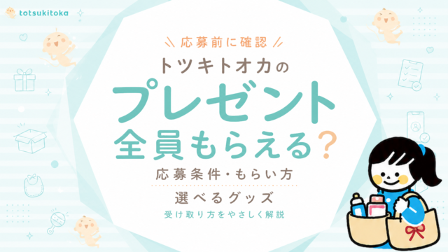 トツキトオカのプレゼントは全員もらえる？応募条件・選べるグッズ・注意点