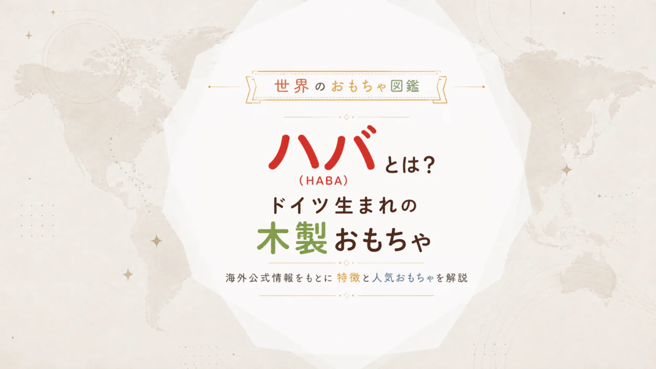 ハバ（HABA）とは？ドイツ生まれの木製玩具メーカーを海外公式情報から解説