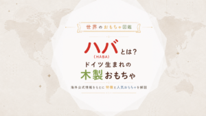 ハバ（HABA）とは？ドイツ生まれの木製玩具メーカーを海外公式情報から解説