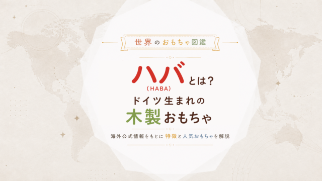 ハバ（HABA）とは？ドイツ生まれの木製玩具メーカーを海外公式情報から解説