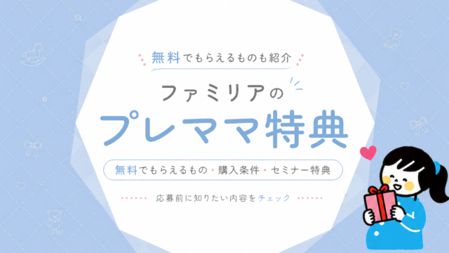 ファミリアのプレママ特典まとめ｜無料でもらえるもの・購入条件・セミナー特典