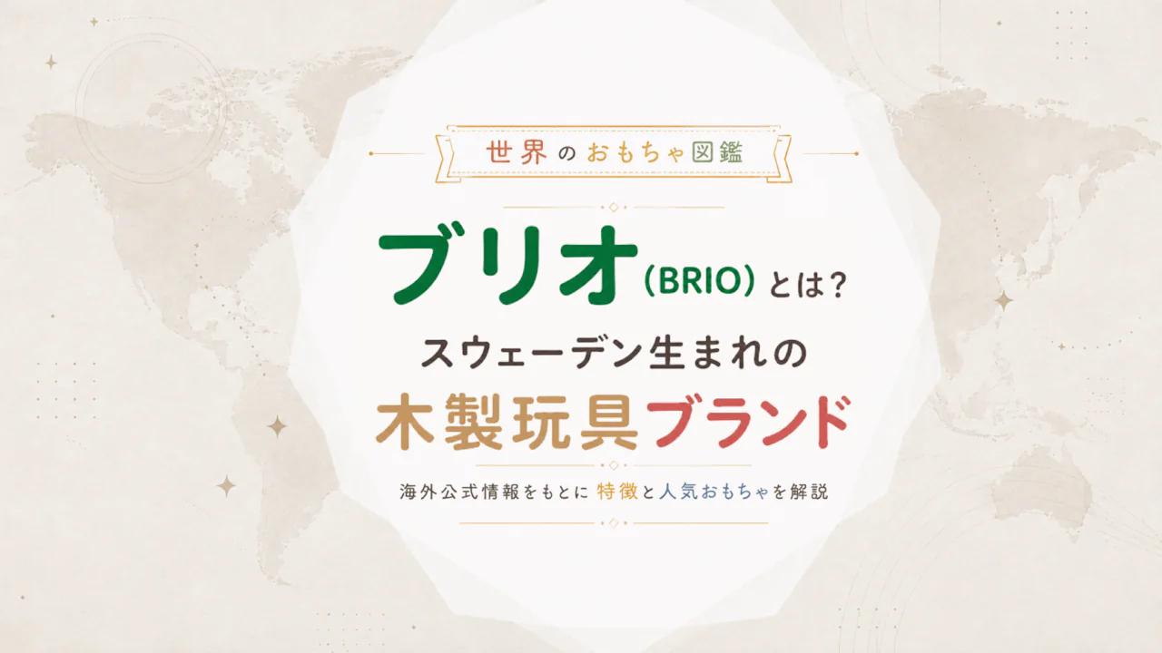 ブリオ（BRIO）とは？スウェーデン生まれの木製玩具ブランドを海外公式情報から解説