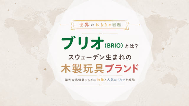 ブリオ（BRIO）とは？スウェーデン生まれの木製玩具ブランドを海外公式情報から解説