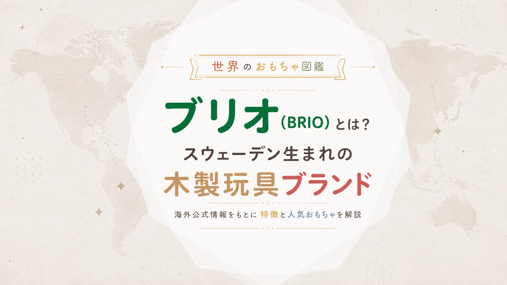 BRIO