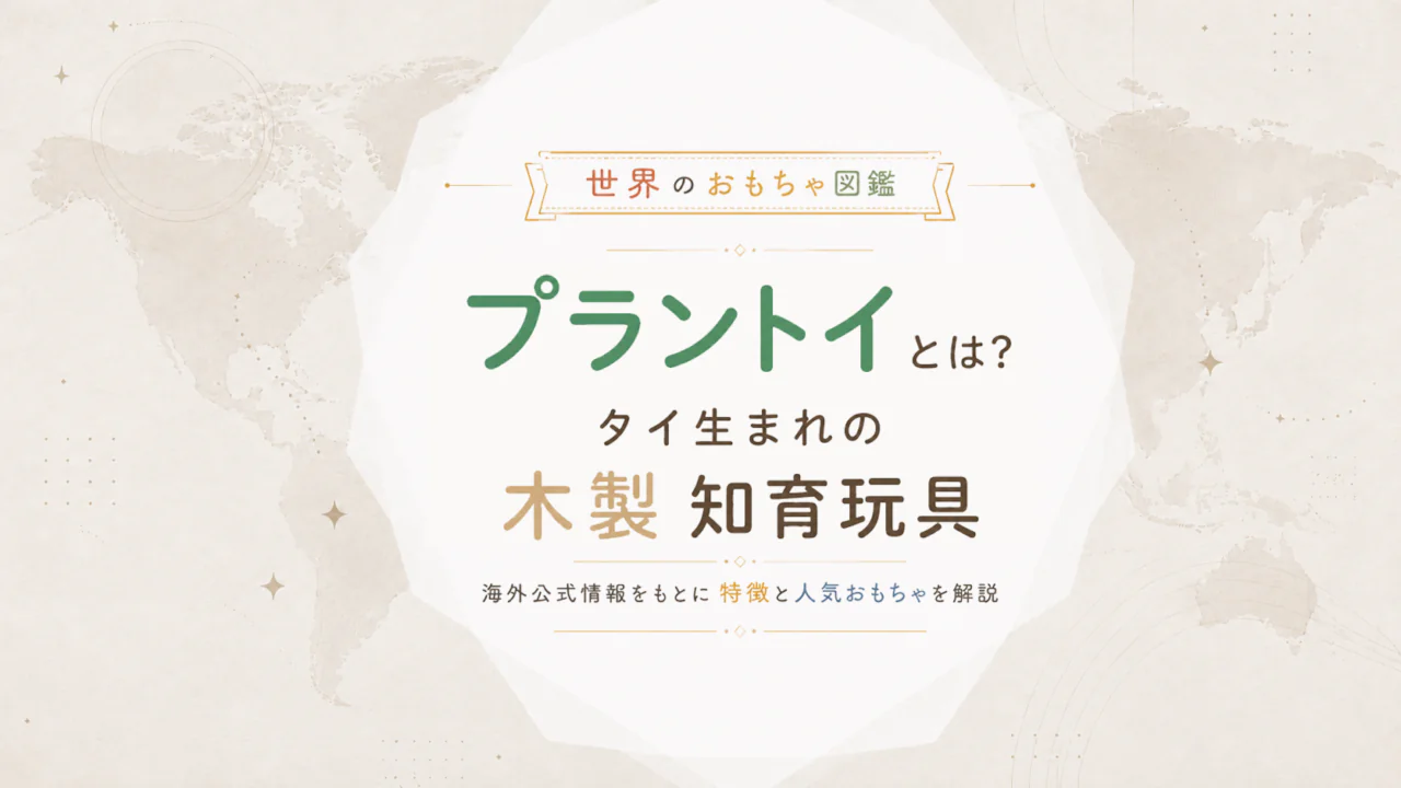 プラントイとは？タイ生まれの木製玩具ブランドを公式情報から整理する