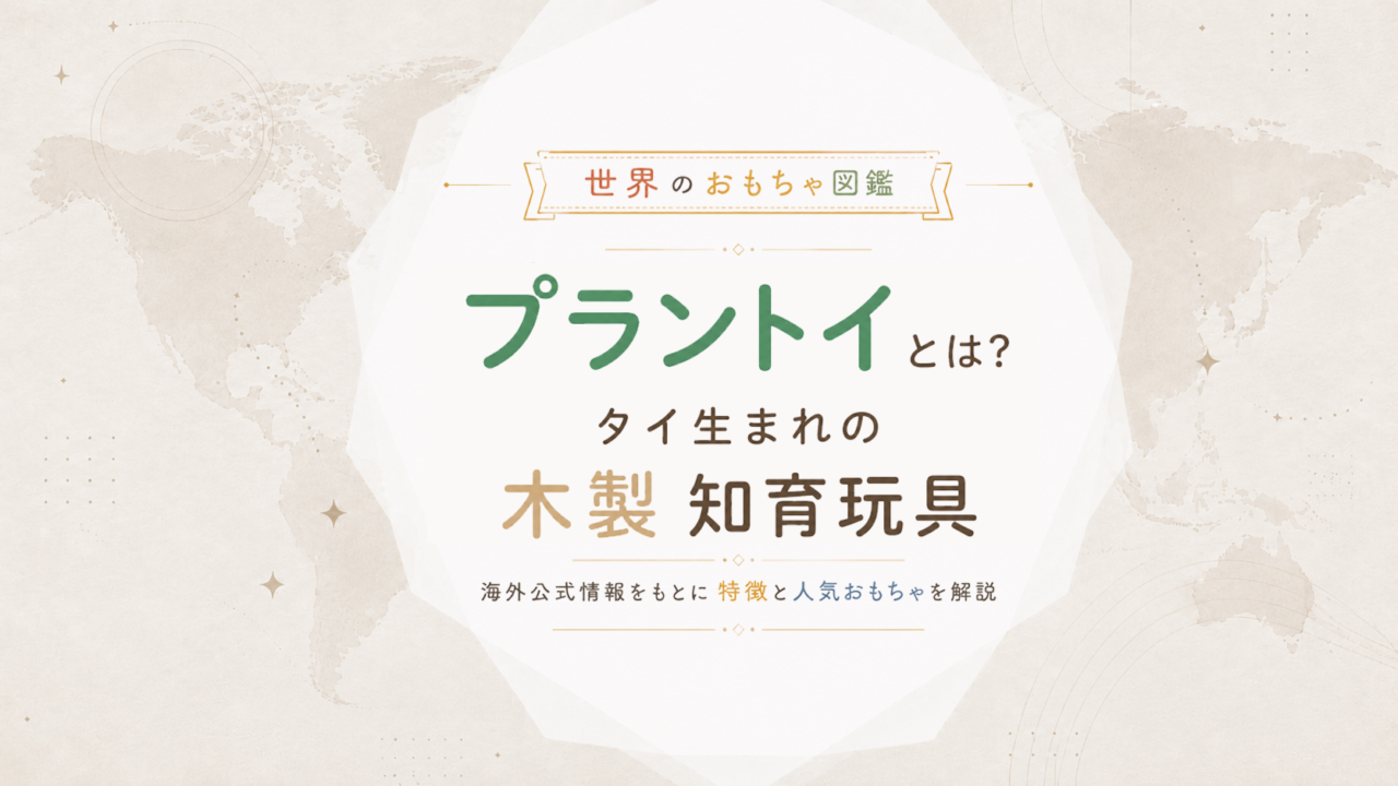 プラントイとは？タイ生まれの木製知育玩具ブランドを海外公式情報から解説