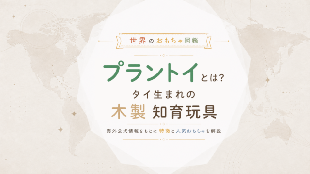 プラントイとは？タイ生まれの木製玩具ブランドを公式情報から整理する