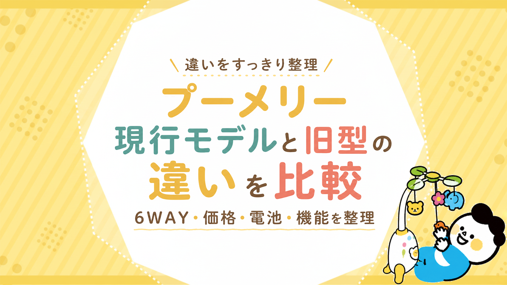 美品　2025年購入　プーメリー プーメリー2026年モデルと旧型の違いを比較｜6WAY・価格・電池・機能を
