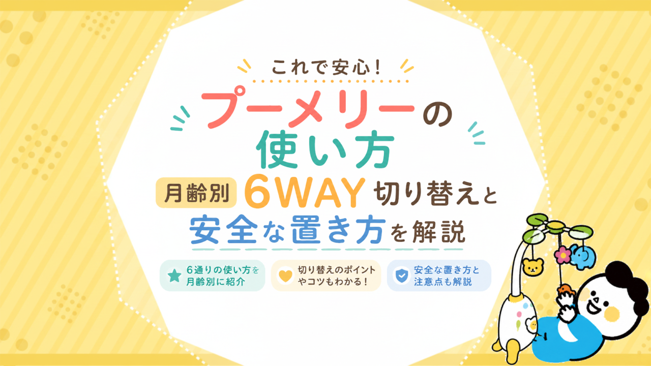 プーメリーの使い方｜月齢別6WAY切り替えと安全な置き方