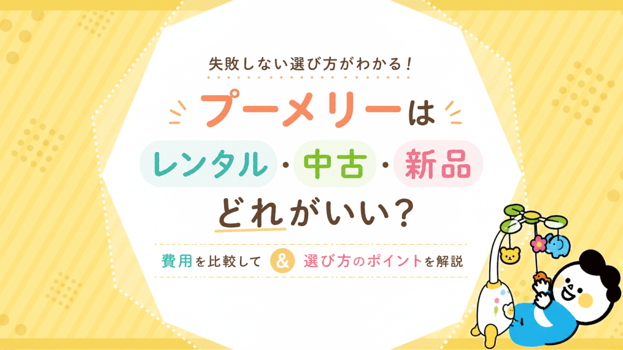 プーメリーはレンタル・中古・新品どれがいい？費用と選び方を比較