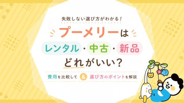 プーメリーはレンタル・中古・新品どれがいい？費用と選び方を比較