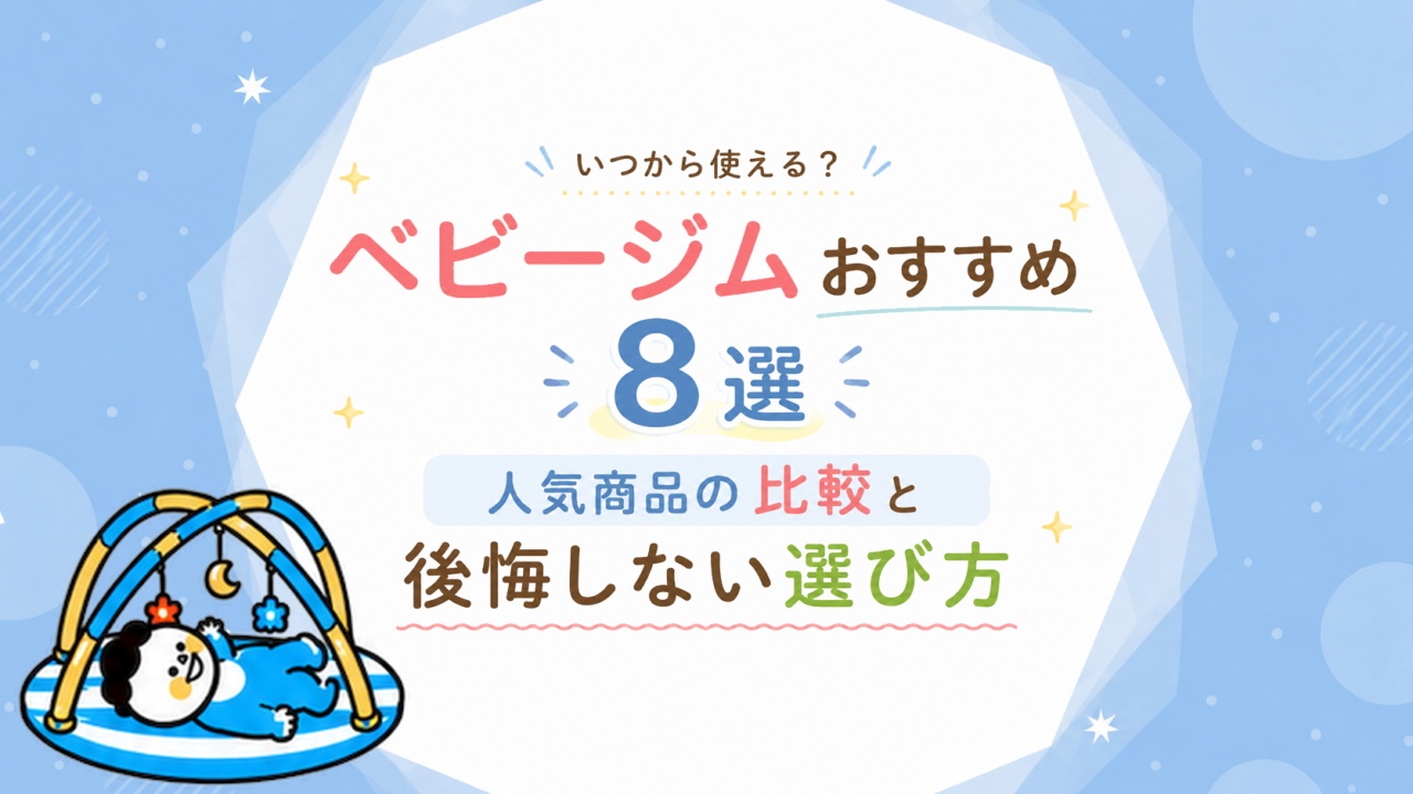 ベビージムおすすめ8選｜いつから使える？人気商品の比較と後悔しない選び方