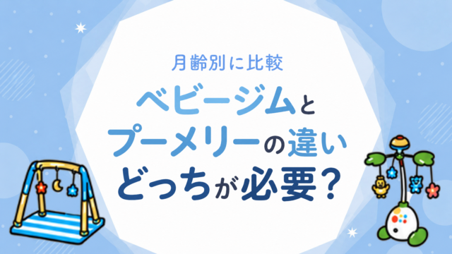 ベビージムとプーメリーの違い｜どっちが必要？月齢別に比較