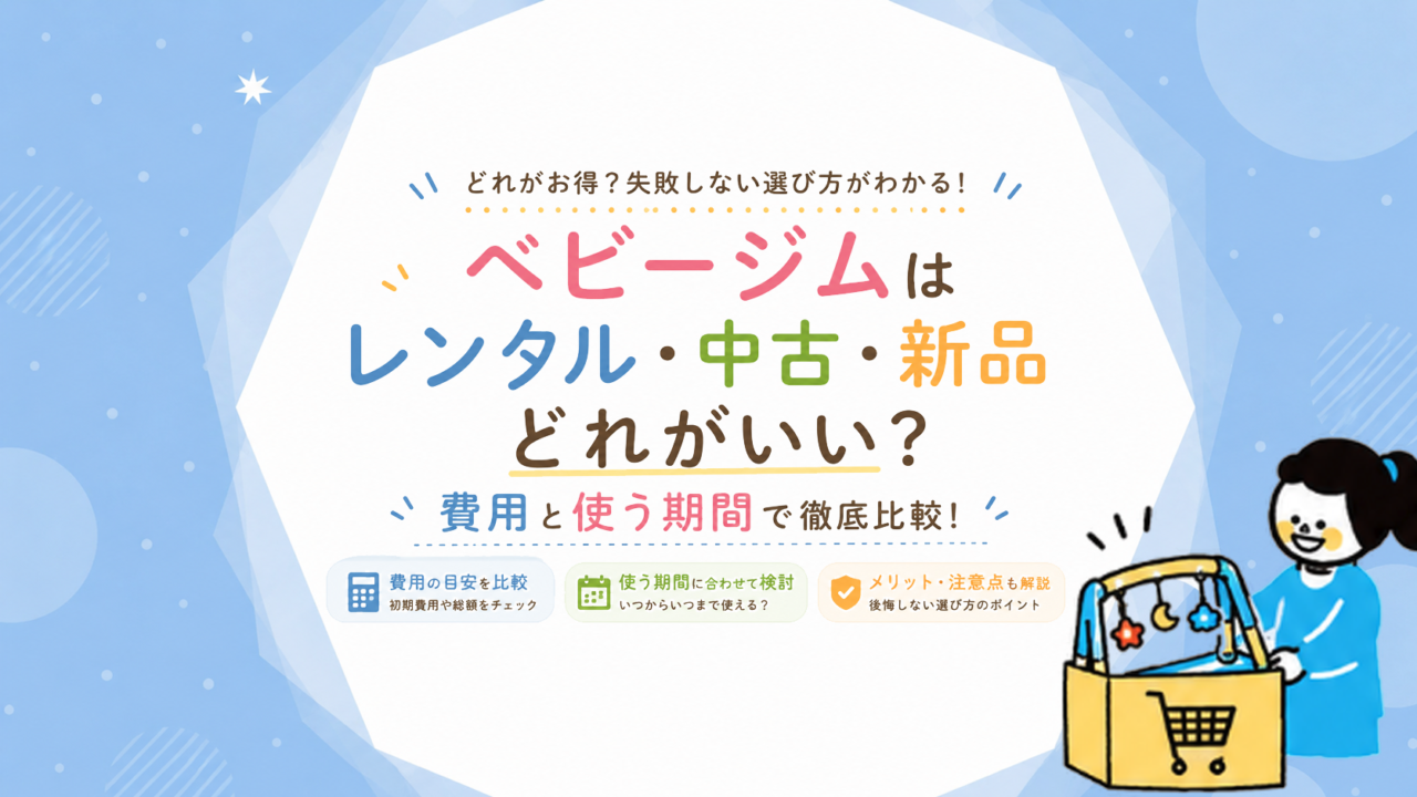 ベビージムはレンタル・中古・新品どれがいい？費用と使う期間で比較