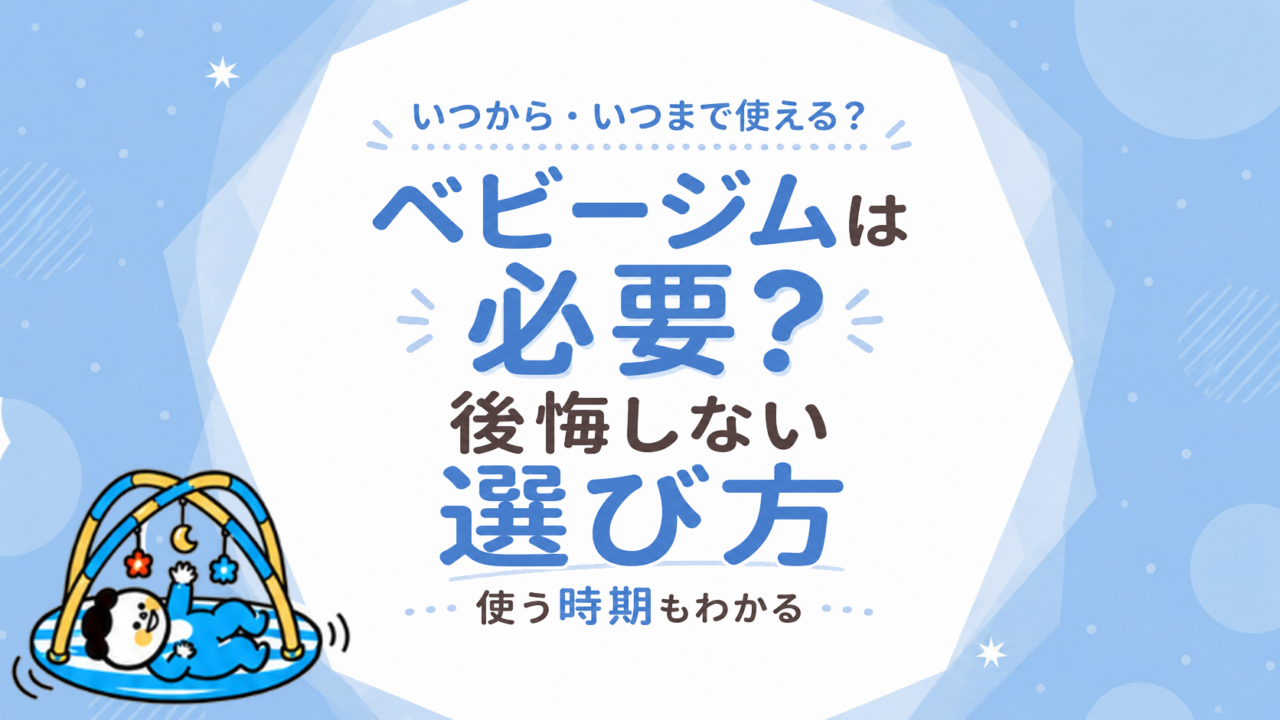 ベビージムは必要？いつから・いつまで使える？後悔しない選び方