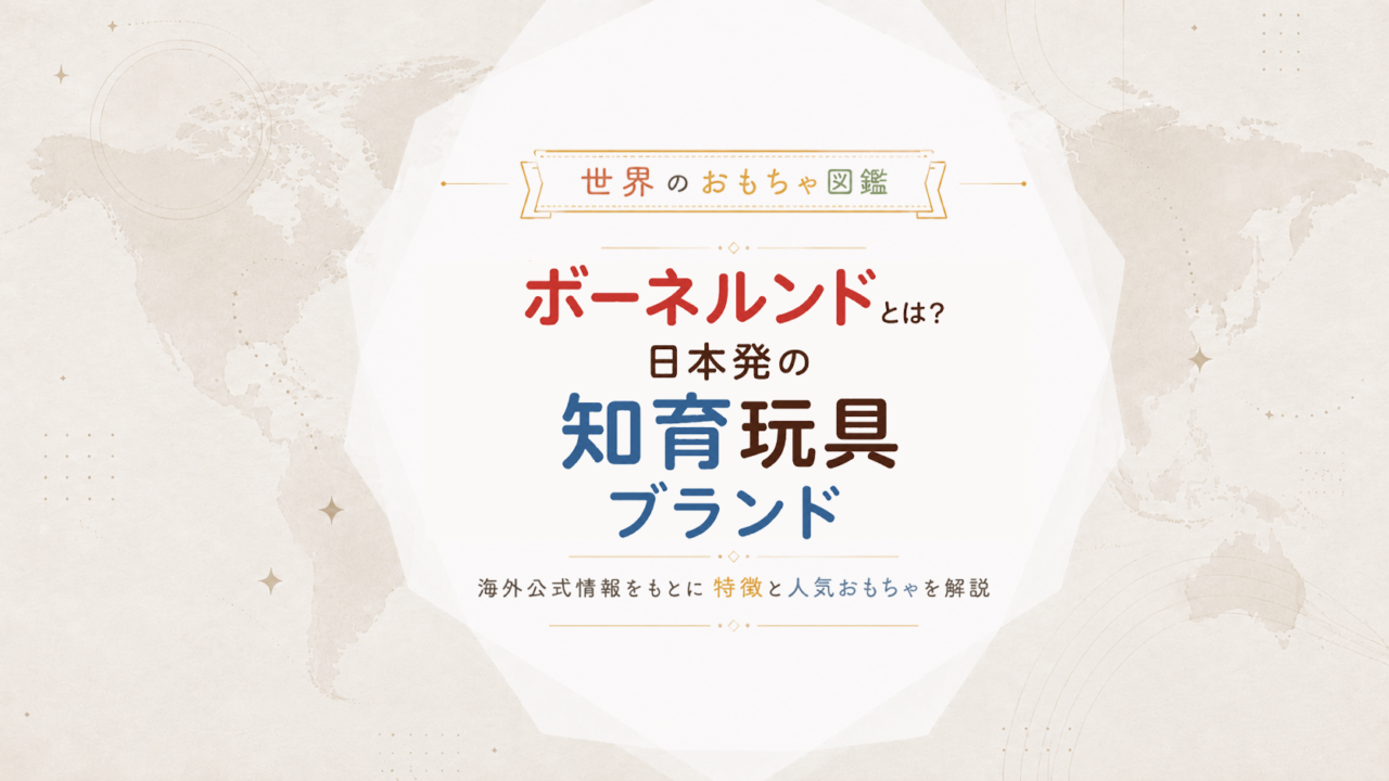 ボーネルンドはどこの国の会社？取扱ブランドの国・事業のしくみをやさしく整理