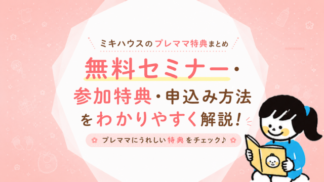 ミキハウスのプレママ特典まとめ｜無料セミナー・参加特典・申込み方法を解説