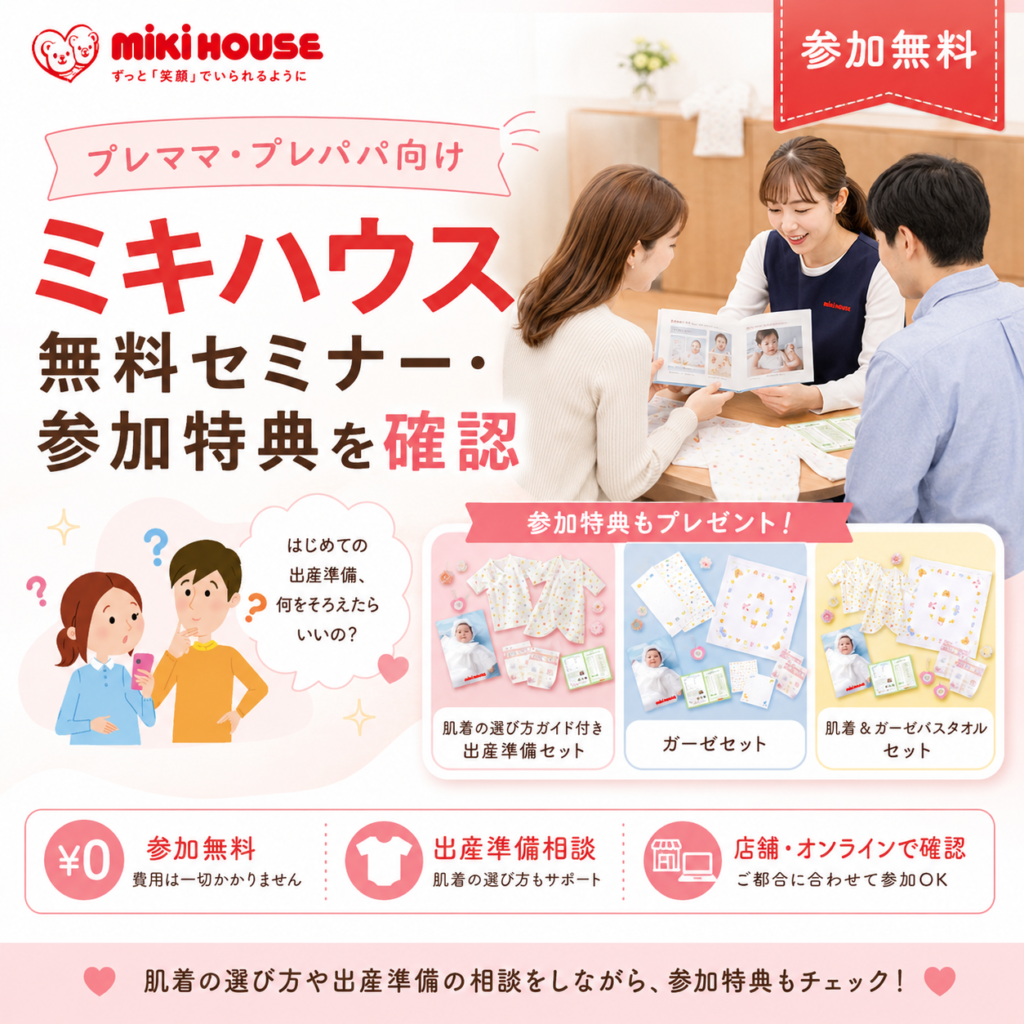 ミキハウスのプレママ向け無料セミナーと参加特典