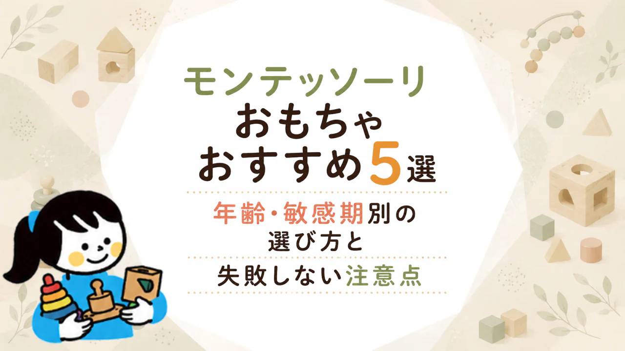 モンテッソーリの敏感期はいつ？サインの見分け方と今合うおもちゃ