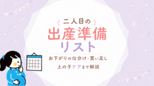 二人目の出産準備リスト｜お下がりの仕分け・買い足し・上の子ケアまで解説