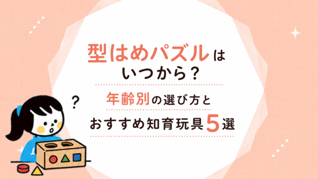 型はめパズルはいつから？年齢別の選び方とおすすめ知育玩具5選