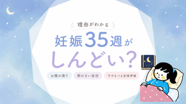 妊娠35週がしんどい理由｜お腹の張り・眠れない症状と今やるべき産後準備