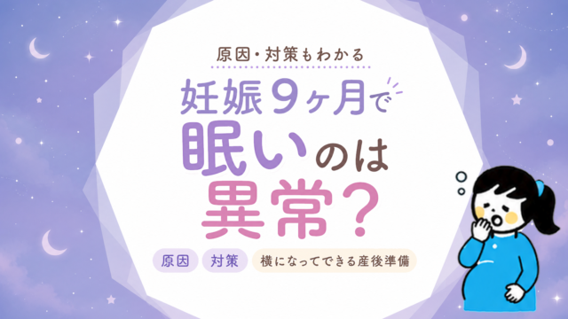 妊娠9ヶ月で眠いのは異常？原因・対策と横になりながらできる産後準備