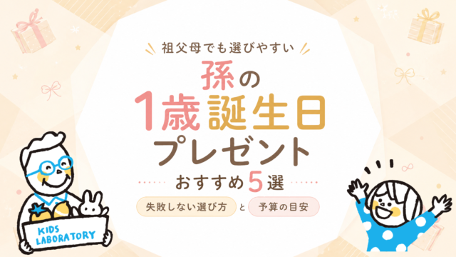孫の1歳誕生日プレゼント｜祖父母が失敗しない選び方と予算