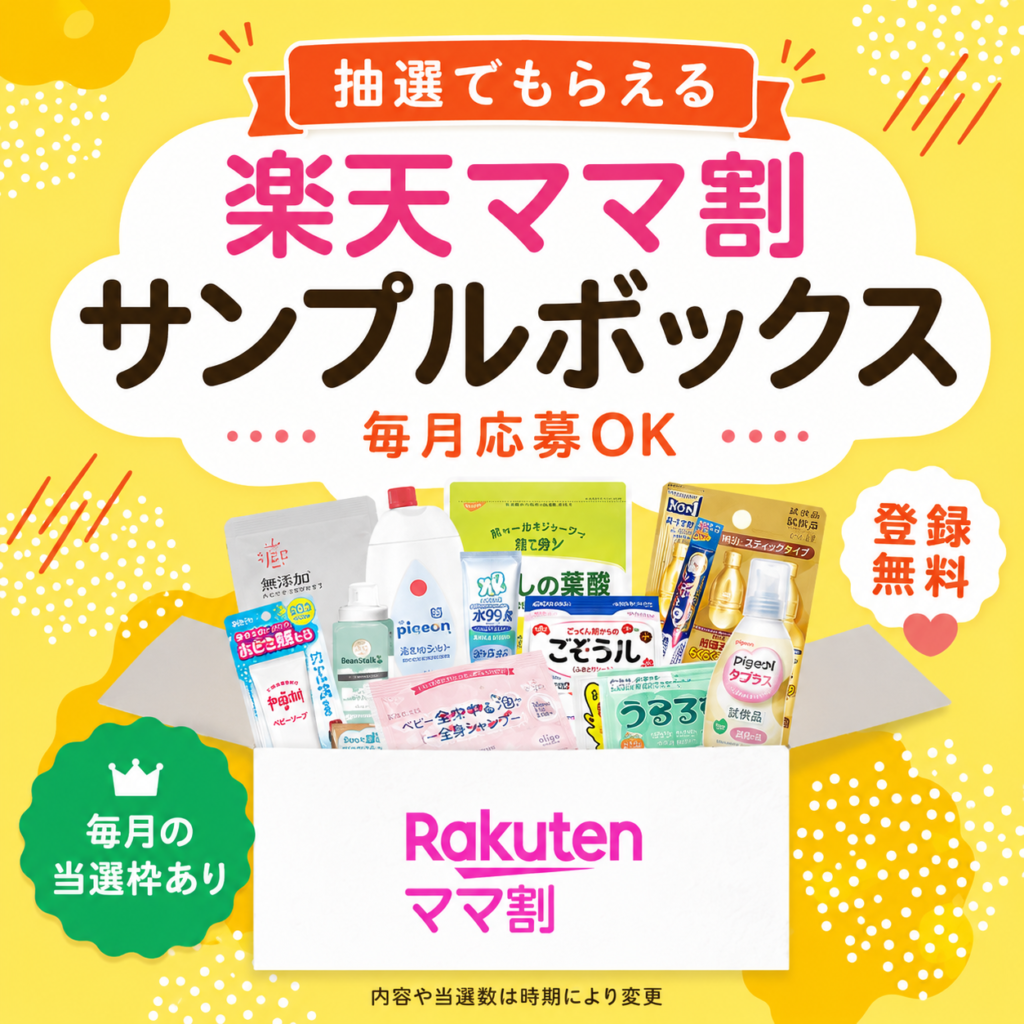 楽天ママ割のサンプルボックスは抽選でもらえる