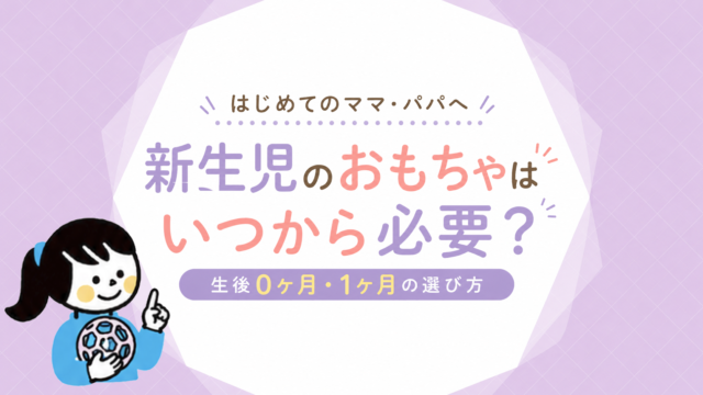 新生児のおもちゃはいつから？生後1ヶ月から必要か正直に解説